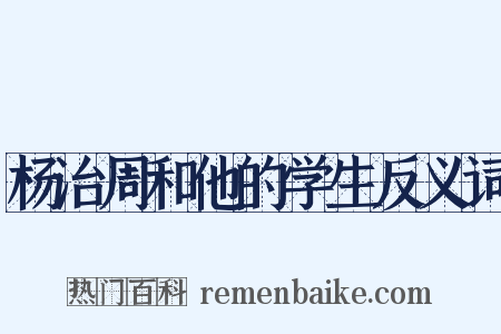 杨治周和他的学生反义词是什么意思的图片